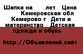 Шапки на 5-10 лет › Цена ­ 150 - Кемеровская обл., Кемерово г. Дети и материнство » Детская одежда и обувь   